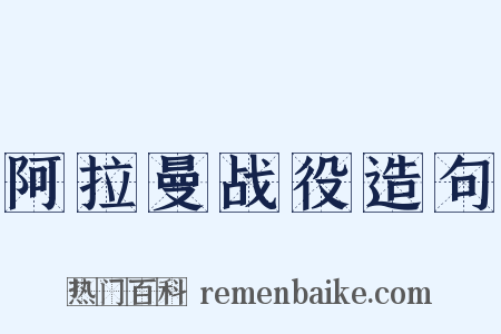 阿拉曼战役造句是什么意思的图片